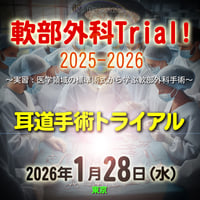 軟部外科Trial! 2025-2026【耳道手術トライアル】：東京：2026年1月28日(水)