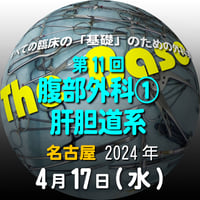 『The Base』：第11回 腹部外科① 肝胆道系：名古屋：2024年4月17日（水）