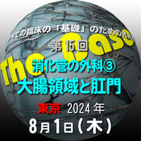 『The Base』：第15回 消化管の外科③大腸領域と肛門：東京：2024年8月 1日（木）
