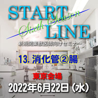 『START LINE』6th Season 【13.消化管②腸】：東京：2022年6月22日（水）