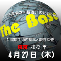 『The Base』：1. 開腹手術の基本と腹腔探査：東京：2023年4月27日（木）