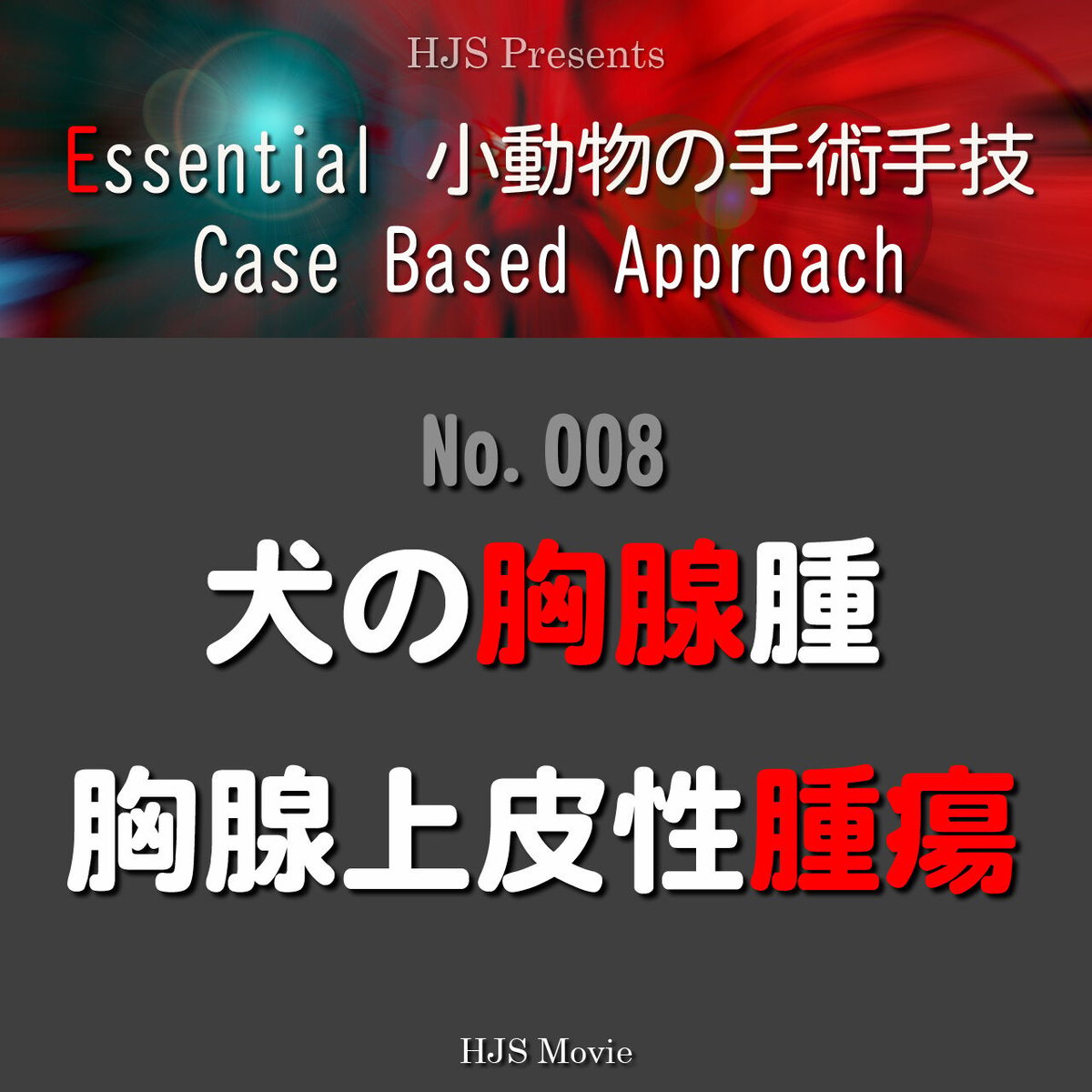 Essential 小動物の手術手技 Case Based Approach：No. 008