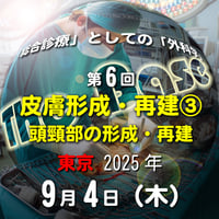 中島尚志の『The Base』：「総合診療」としての「外科学」：第6回 皮膚形成・再建③ 頭頸部の形成・再建：東京：2025年9月4日(木)
