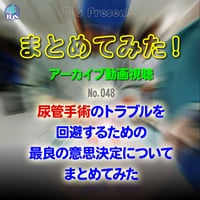 まとめてみた！：No. 048：尿管手術のトラブルを回避するための最良の意思決定についてまとめてみた：アーカイブ