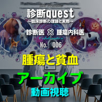 診断quest ～臨床診断の理論と実際～：腫瘍と貧血：アーカイブ（動画視聴）