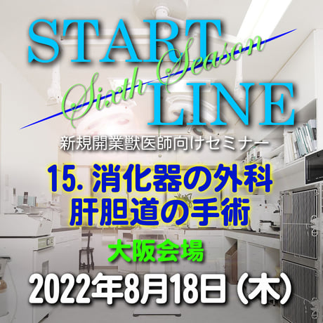 『START LINE』6th Season 【15. 消化器の外科　肝胆道の手術】：大阪：2022年8月18日（木）