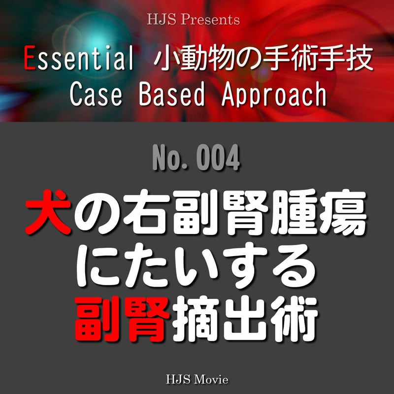 Essential 小動物の手術手技 Case Based Approach：No. 004