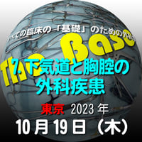 『The Base』：【7. 下気道と胸腔の外科疾患】：東京：2023年10月19日（木）
