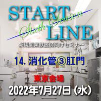 『START LINE』6th Season 【14.消化管③肛門】：東京：2022年7月27日（水）
