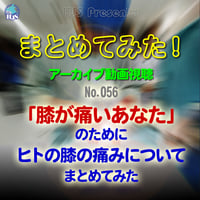 まとめてみた！：No. 056：「膝が痛いあなた」のためにヒトの膝の痛みについてまとめてみた：アーカイブ