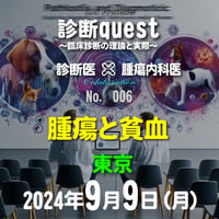 診断quest ～臨床診断の理論と実際～：「腫瘍と貧血」：東京：2024年9月9日(月）：来場＋アーカイブ