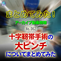 まとめてみた！：No. 062：十字靭帯手術の大ピンチ についてまとめてみた：アーカイブ