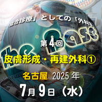 中島尚志の『The Base』：「総合診療」としての「外科学」：第4回 皮膚形成・再建外科①：名古屋：2025年7月9日(水)