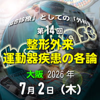 中島尚志の『The Base』：「総合診療」としての「外科学」：第14回 整形外来：運動器疾患の各論：大阪：2026年7月2日(木)