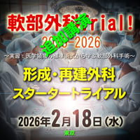 軟部外科Trial! 2025-2026 【形成・再建外科スタータートライアル】追加講演：東京：2026年2月18日(水)