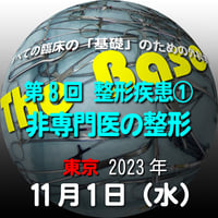 『The Base』：第8回 整形疾患①非専門医の整形：東京：2023年11月1日（水）