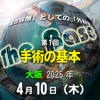 中島尚志の『The Base』：「総合診療」としての「外科学」：第1回 手術の基本：大阪：2025年4月10日（木）