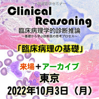 Clinical Reasoning：「臨床病理の基礎」来場：東京： 2022年10月3日（月）