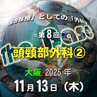 中島尚志の『The Base』：「総合診療」としての「外科学」：第8回  頭頸部外科②：大阪：2025年11月13日(木)