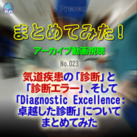 まとめてみた！：023-気道疾患の「診断」と「診断エラー」、そして「Diagnostic Excellence：卓越した診断」についてまとめてみた：アーカイブ
