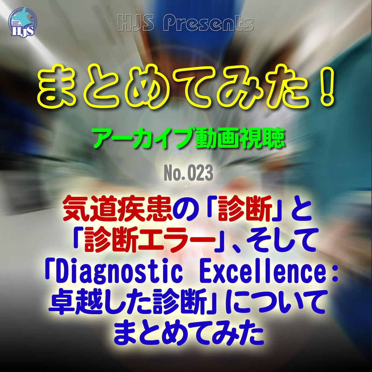 まとめてみた！：023-気道疾患の「診断」と「診断エラー」、そして「Diagnostic Ex...