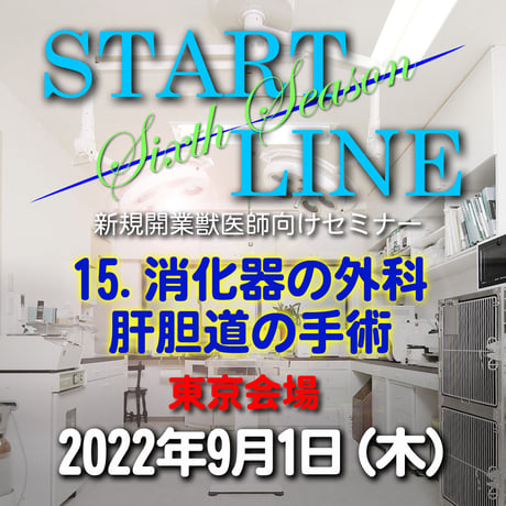 『START LINE』6th Season 【15. 消化器の外科 肝胆道の手術】：東京：2022年9月1日（木）