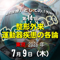 中島尚志の『The Base』：「総合診療」としての「外科学」：第14回 整形外来：運動器疾患の各論：東京：2026年7月9日(木)