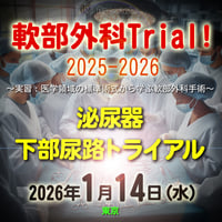 軟部外科Trial! 2025-2026【泌尿器：下部尿路トライアル】：東京：2026年1月14日(水)