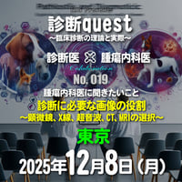 診断quest ～臨床診断の理論と実際～：「腫瘍内科医に聞きたいこと：診断に必要な画像の役割～顕微鏡、X線、超音波、CT、MRIの選択～：東京：2025年12月8日(月）：来場＋アーカイブ