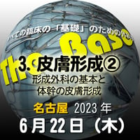 『The Base』：3. 皮膚形成②：名古屋：2023年6月22日（木）