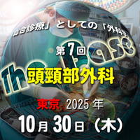 中島尚志の『The Base』：「総合診療」としての「外科学」：第7回 頭頸部外科：東京：2025年10月30日(木)