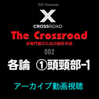 The Crossroad：No. 002：各論 ①頭頸部-1：アーカイブ