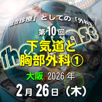中島尚志の『The Base』：「総合診療」としての「外科学」：第10回 下気道と胸部外科①：大阪：2026年2月26日(木)
