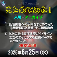 まとめてみた！ 1:胆管閉塞への手術をまとめてみた ②胆管切石と胆管-十二指腸吻合/2:ヒトの急性腹症診療ガイドライン2025のエッセンスを症例ベースでまとめてみた：東京：2025年6月25日(水)
