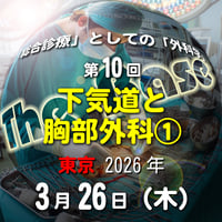 中島尚志の『The Base』：「総合診療」としての「外科学」：第10回 下気道と胸部外科①：東京：2026年3月26日(木)