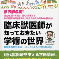 臨床獣医師が知っておきたい学術の世界