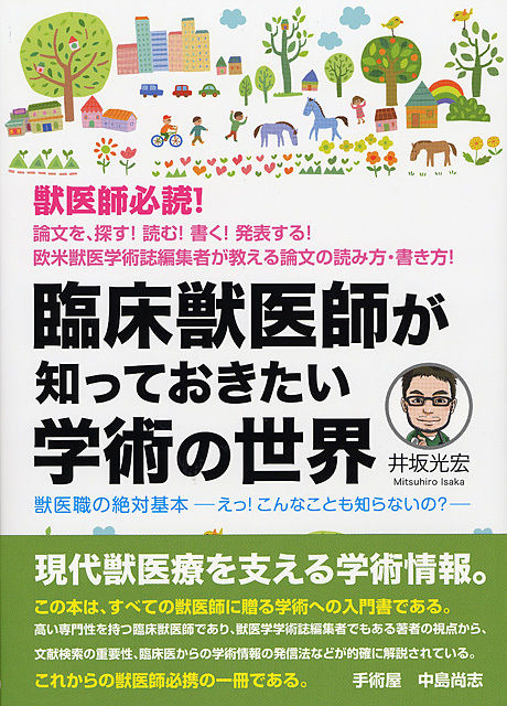 臨床獣医師が知っておきたい学術の世界 | HJS Store