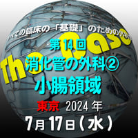 『The Base』：第14回 消化管の外科②小腸領域：東京：2024年7月17日（水）