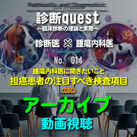 診断quest ～臨床診断の理論と実際～：腫瘍内科医に聞きたいこと：担癌患者の注目すべき検査項目(CBC)：アーカイブ（動画視聴）