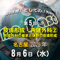 中島尚志の『The Base』：「総合診療」としての「外科学」：第5回 皮膚形成・再建外科②　形成外科の基本と体幹の皮膚形成：名古屋：2025年8月6日(水)