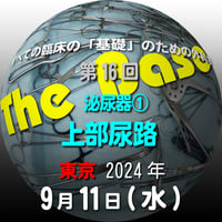 『The Base』：第16回　泌尿器① 上部尿路：東京：2024年9月11日（水）