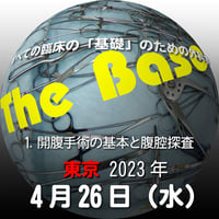『The Base』：1. 開腹手術の基本と腹腔探査：東京：2023年4月26日（水）