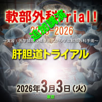 軟部外科Trial! 2025-2026 【肝胆道トライアル】追加講演：東京：2026年3月3日(火)