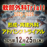 軟部外科Trial! 2025-2026【形成・再建外科アドバンストライアル】：東京：2025年12月25日(木)