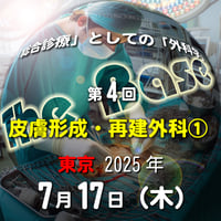 中島尚志の『The Base』：「総合診療」としての「外科学」：第4回 皮膚形成・再建外科①：東京：2025年7月17日(木)