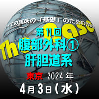 『The Base』：第11回 腹部外科① 肝胆道系：東京：2024年4月3日（水）