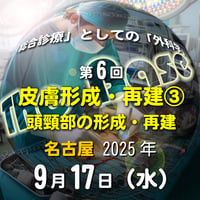 中島尚志の『The Base』：「総合診療」としての「外科学」：第6回 皮膚形成・再建③ 頭頸部の形成・再建：名古屋：2025年9月17日(水)