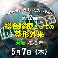 中島尚志の『The Base』：「総合診療」としての「外科学」：第12回 総合診療としての整形外来：大阪：2026年5月7日(木)