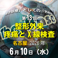 中島尚志の『The Base』：「総合診療」としての「外科学」：：第13回 整形外来：疼痛とX線検査：名古屋：2026年6月10日(水)