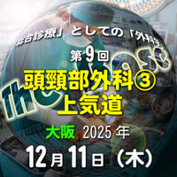 中島尚志の『The Base』：「総合診療」としての「外科学」：第9回 頭頸部外科③ 上気道：大阪：2025年12月11日(木)